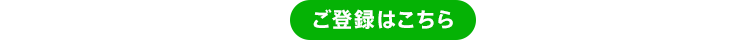 ご登録はこちら