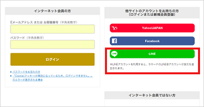今後はログイン時に「他サイトのアカウントをお持ちの方」のLINEのボタンからログインできます