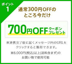 ポイント1 300円OFFクーポンをもれなくプレゼント！※連携完了後に届くメッセージ内のURLをクリックすると獲得できます。