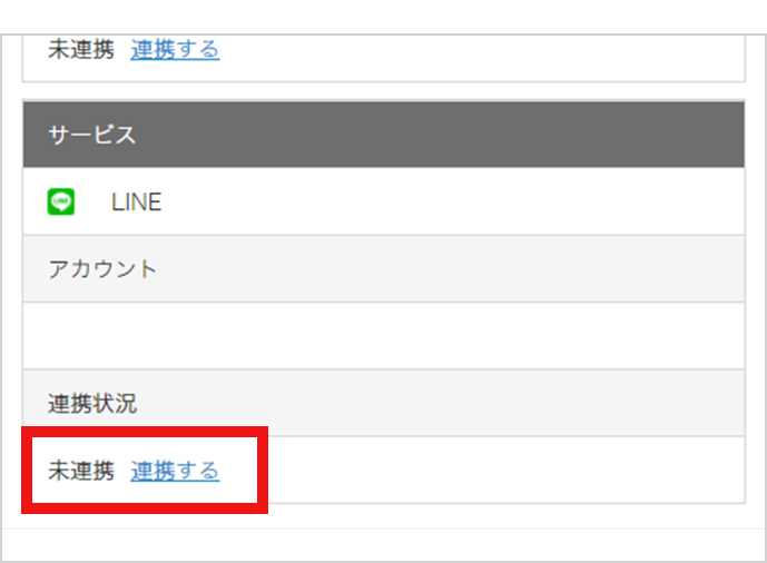 LINEの「連携する」をクリック