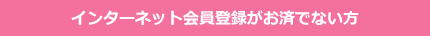 会員登録がお済でない方