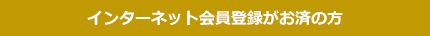 会員登録がお済の方