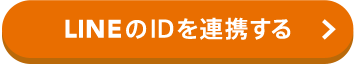 LINEのIDを連携する