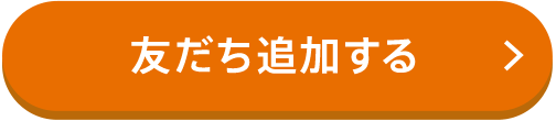 友達追加する