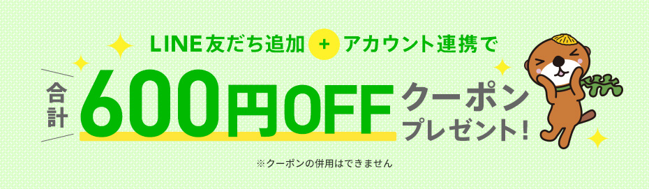 LINE友だち追加  + アカウント連携で 合計600円OFF couponプレゼント！