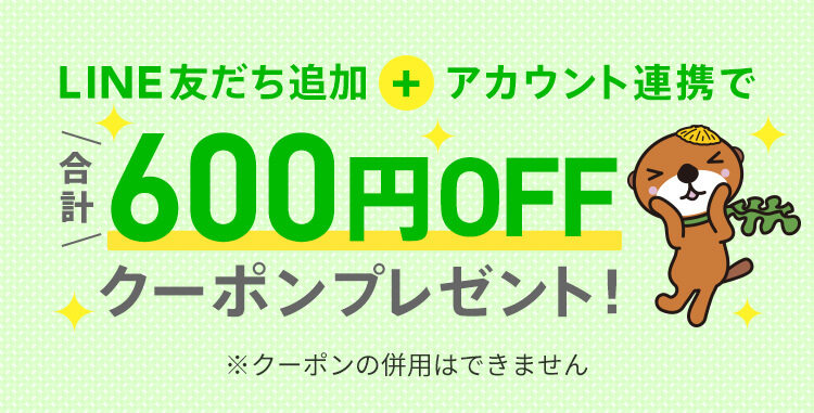 LINE友だち追加  + アカウント連携で 合計600円OFF couponプレゼント！