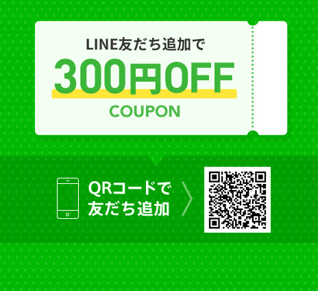 LINE友だち追加で300円OFF COUPON