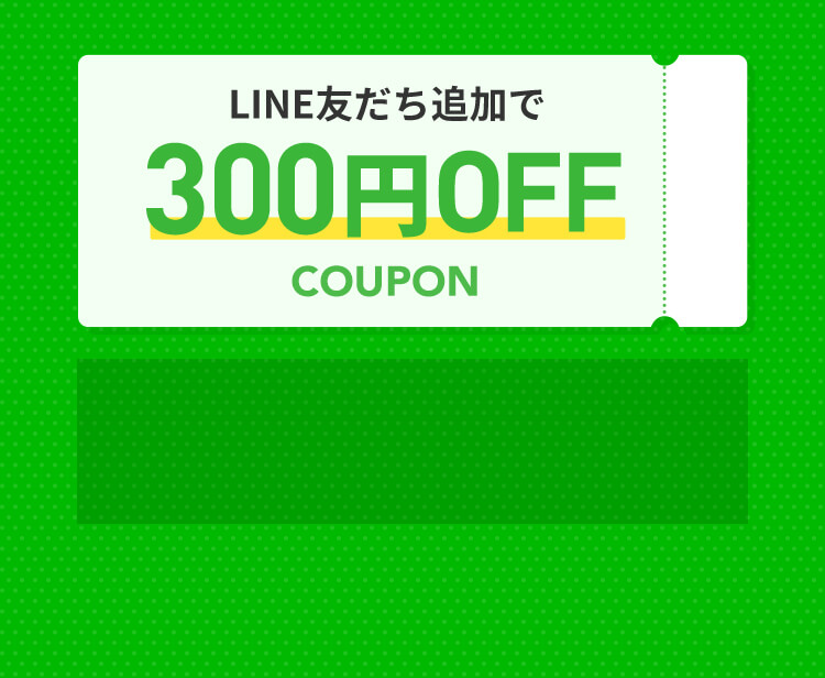 LINE友だち追加で300円OFF COUPON