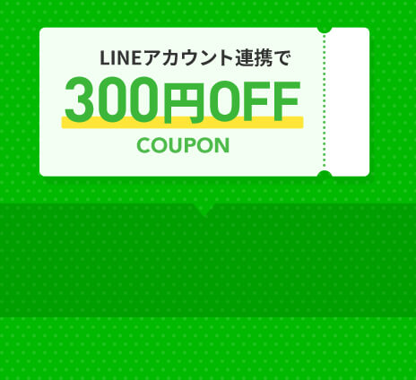LINEアカウント連携で300円OFF COUPON