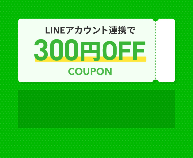 LINEアカウント連携で300円OFF COUPON