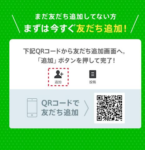 まだ友だち追加してない方 まずは今すぐ友だち追加！