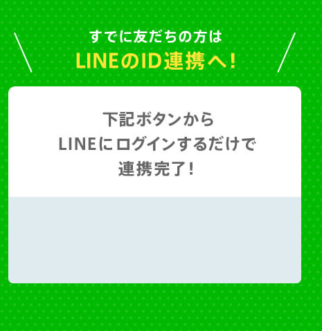 すでに友だちの方はLINEのID連携へ！