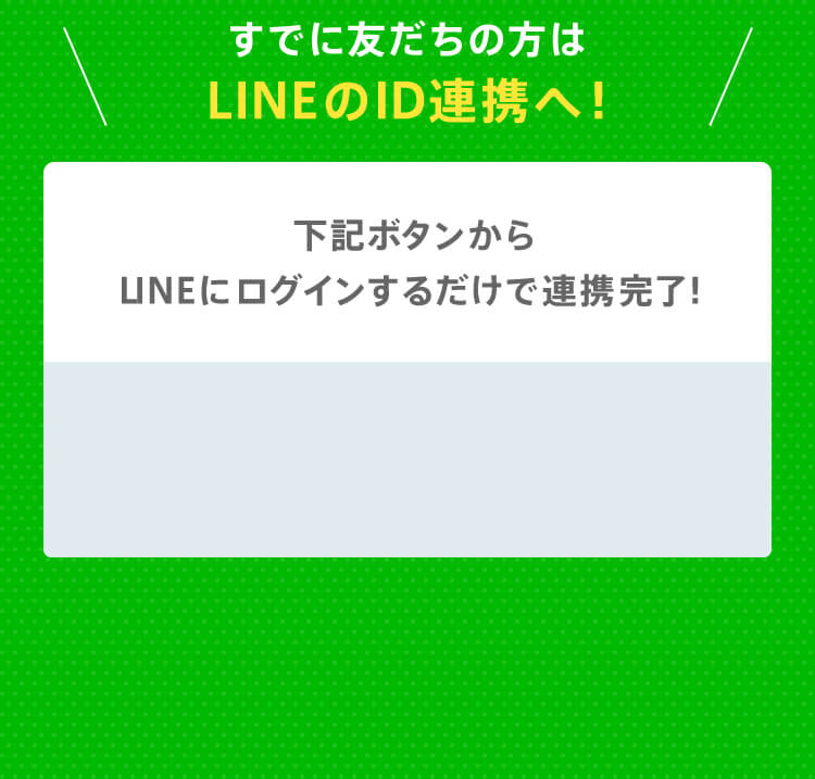 すでに友だちの方はLINEのID連携へ！