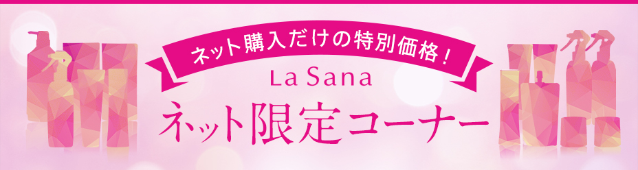 ネット購入だけの特別価格！ LaSana ネット限定コーナー