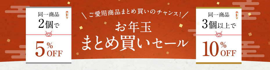 ご愛用の商品をまとめ買いするチャンス! お年玉まとめ買いセール