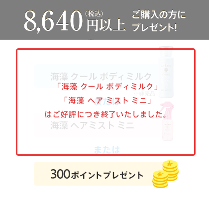 税込8,640円以上ご購入の方にプレゼント! 海藻クールボディミルク(非売品)またはラサーナポイント300ポイントプレゼント
