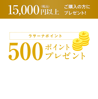 税込15,000円以上ご購入の方にプレゼント! ラサーナポイント500ポイントプレゼント