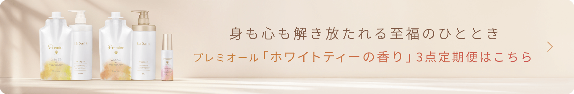 至福の香りで全身を包み込む プレミオール ホワイトティーの香り