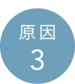 原因 3