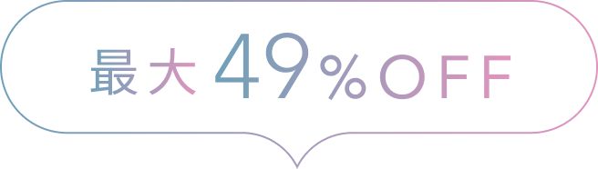 最大49%OFF