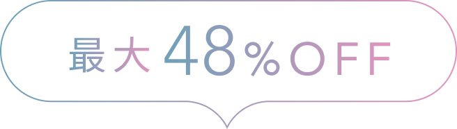 最大48%OFF