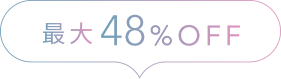 最大48%OFF