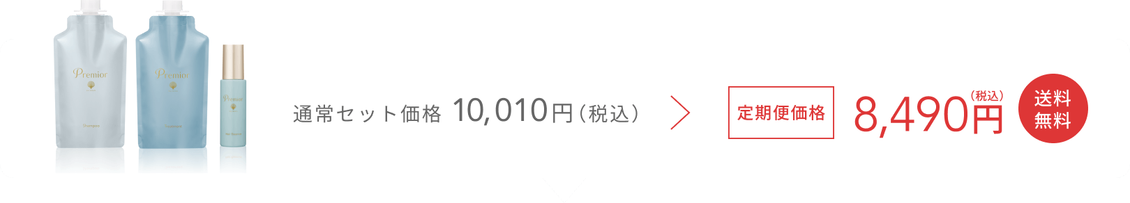 通常セット価格 9,680円(税込) 定期便価格8,210円(税込) 送料無料