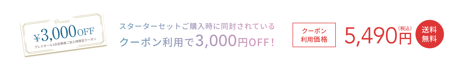 ¥3,000OFF プレミオール3点定期便ご加入時限定クーポン スターターセットご購入時に同封されているクーポン利用で3,000円OFF! クーポン利用価格 5,210円(税込) 送料無料
