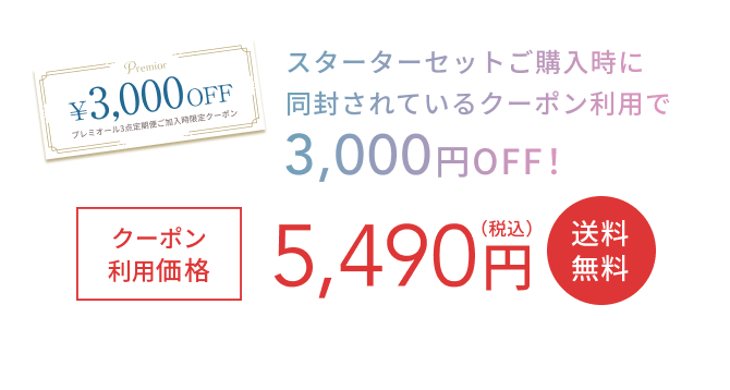 ¥3,000OFF プレミオール3点定期便ご加入時限定クーポン  スターターセットご購入時に同封されているクーポン利用で3,000円OFF！  クーポン利用価格 5,210円（税込）  送料無料