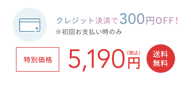 クレジット決済で300円OFF！  特別価格  ※初回お支払い時のみ  4,910円（税込）  送料無料