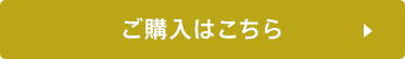 ご購入はこちら