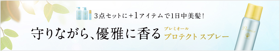 守りながら、優雅に香る　プレミオール プロテクトスプレー