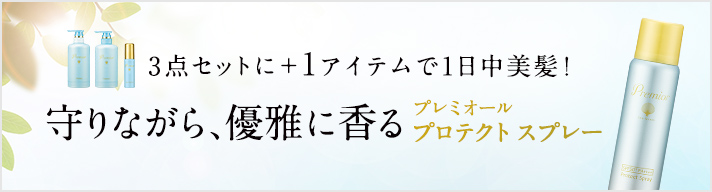 守りながら、優雅に香る　プレミオール プロテクトスプレー