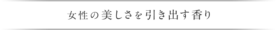 美しさを引き出す香り