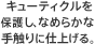  キューティクルを保護し、なめらかな手触りに仕上げる。