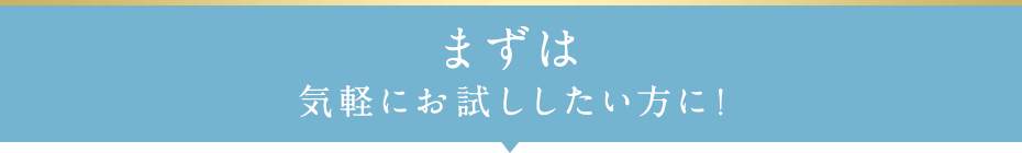 まずは気軽にお試ししたい方に！