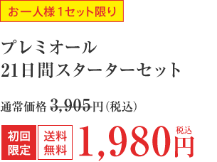 お一人様1セット限り プレミオール 21日間スターターセット 通常価格3,905円（税込） 初回限定 送料無料 税込1,980円 