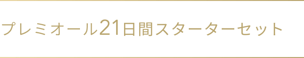 プレミオール21日間スターターセット