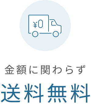 金額に関わらず送料無料