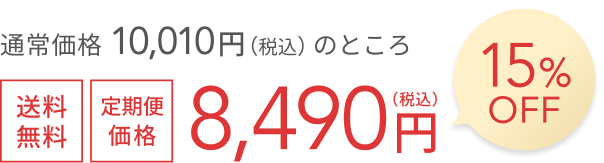 通常価格 9,680円（税込）のところ  送料無料  定期便価格 8,210円（税込）  15%OFF