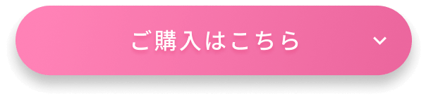 ご購入はこちら