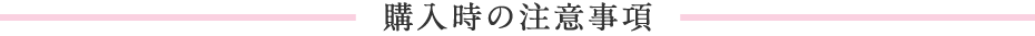 購入時の注意事項