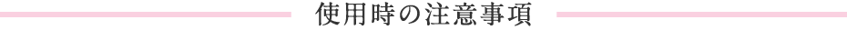 使用時の注意事項
