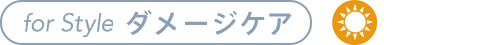for Style スタイリング