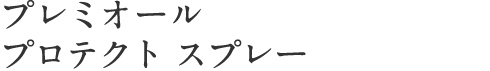 プレミオール プロテクトスプレー