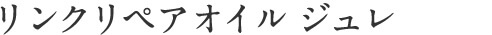 リンクリペアオイル ジュレ