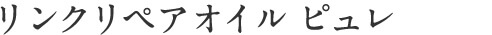 リンクリペアオイル ピュレ