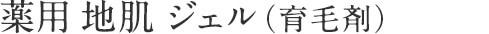 薬用 地肌 ジェル