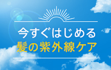 今すぐはじめる髪の紫外線ケア