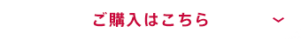 ご購入はこちら